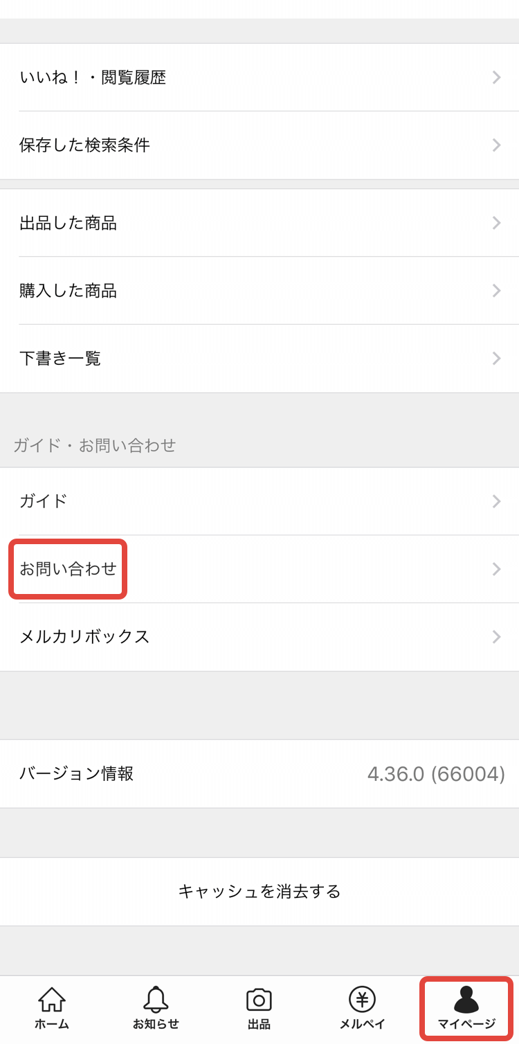 ログインができない場合のお問い合わせ方法 メルカリ スマホでかんたん フリマアプリ