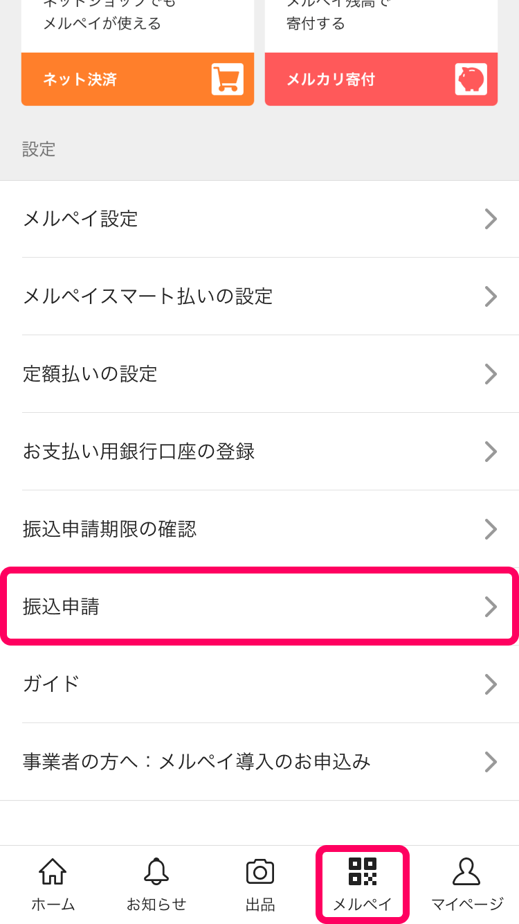 振込申請方法 メルカリ スマホでかんたん フリマアプリ